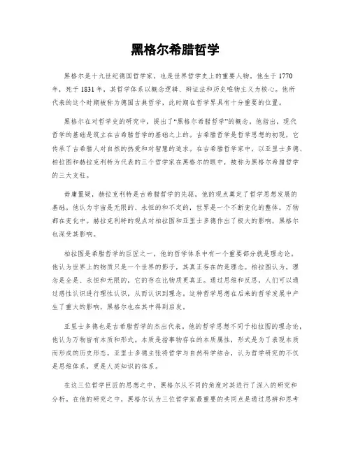 黑格尔希腊哲学