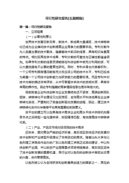 可行性研究报告[五篇模版]