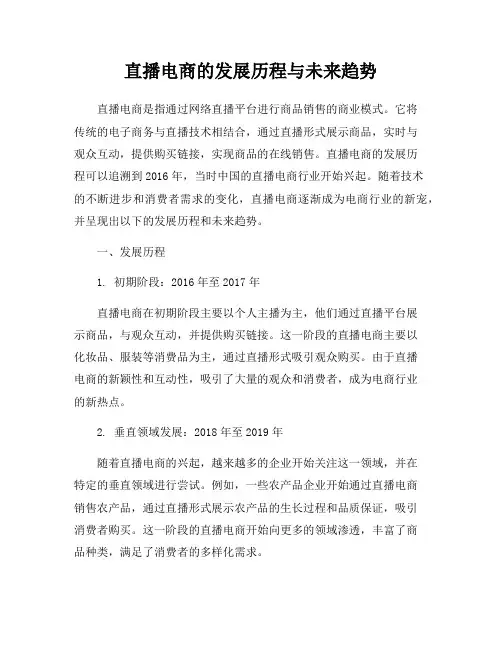 直播电商的发展历程与未来趋势