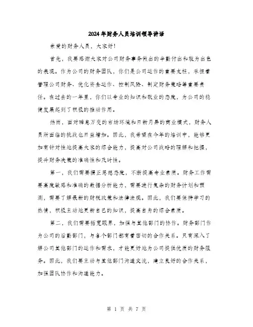 2024年财务人员培训领导讲话（三篇）