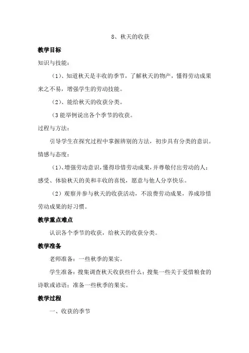 冀教版小学科学二年级上册8、秋天的收获 教案