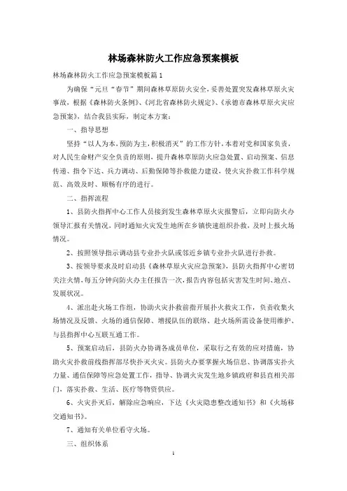 林场森林防火工作应急预案模板
