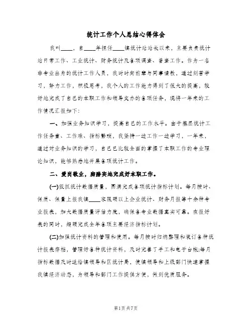 统计工作个人总结心得体会（3篇）