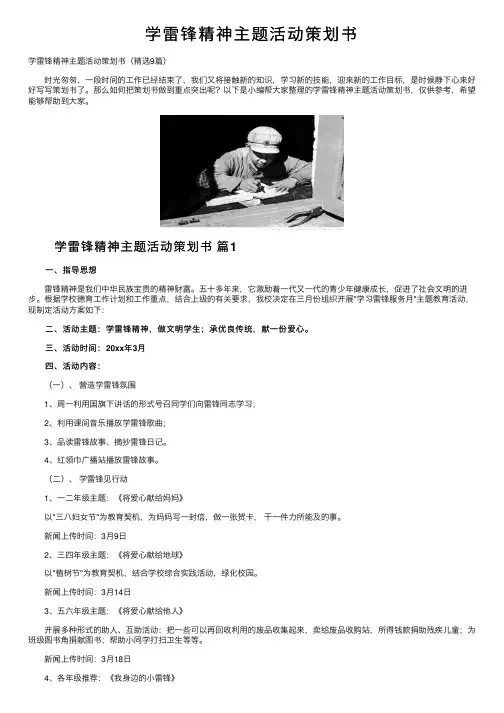学雷锋精神主题活动策划书
