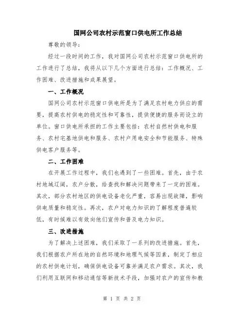 国网公司农村示范窗口供电所工作总结