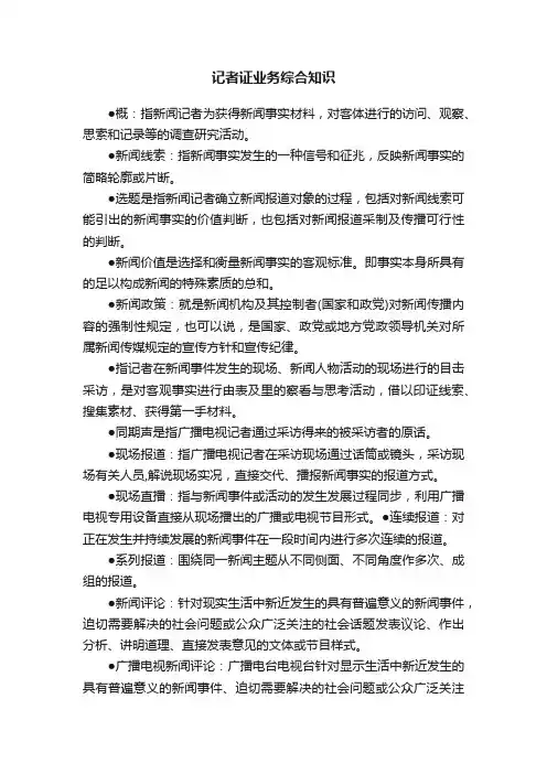 记者证业务综合知识