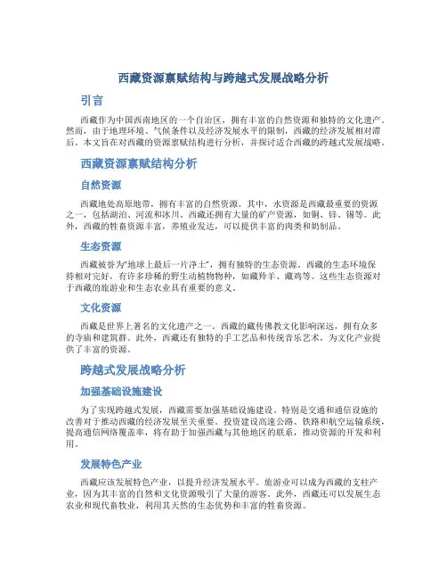 西藏资源禀赋结构与跨越式发展战略分析