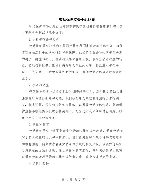 劳动保护监督小组职责