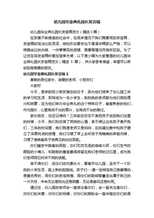 幼儿园毕业典礼园长发言稿范文（精选5篇）
