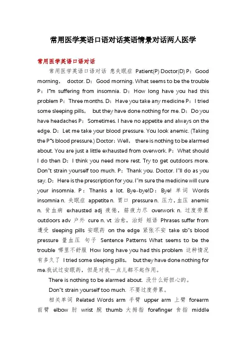 常用医学英语口语对话英语情景对话两人医学