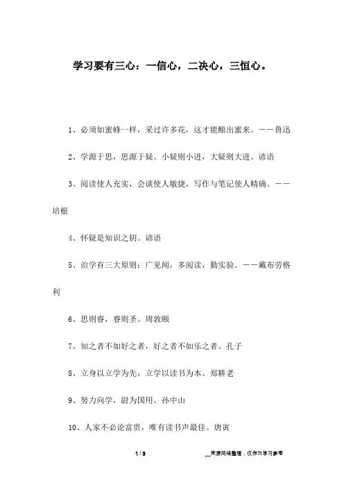学习要有三心：一信心,二决心,三恒心。