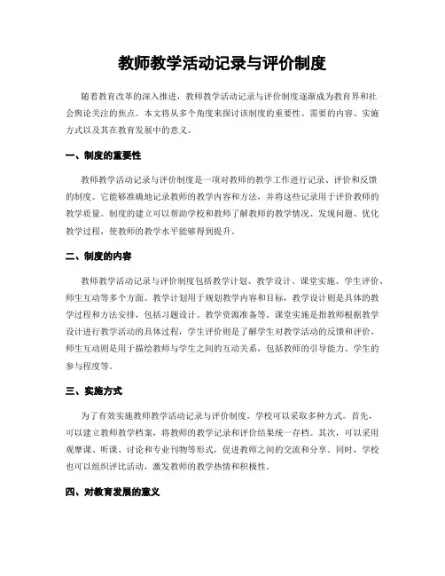 教师教学活动记录与评价制度