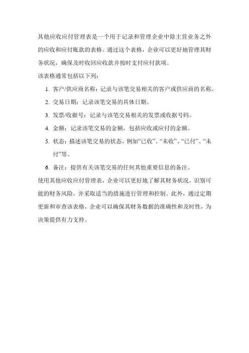 其他应收应付管理表