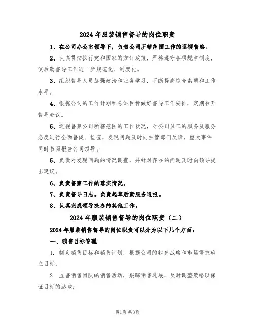 2024年服装销售督导的岗位职责（二篇）