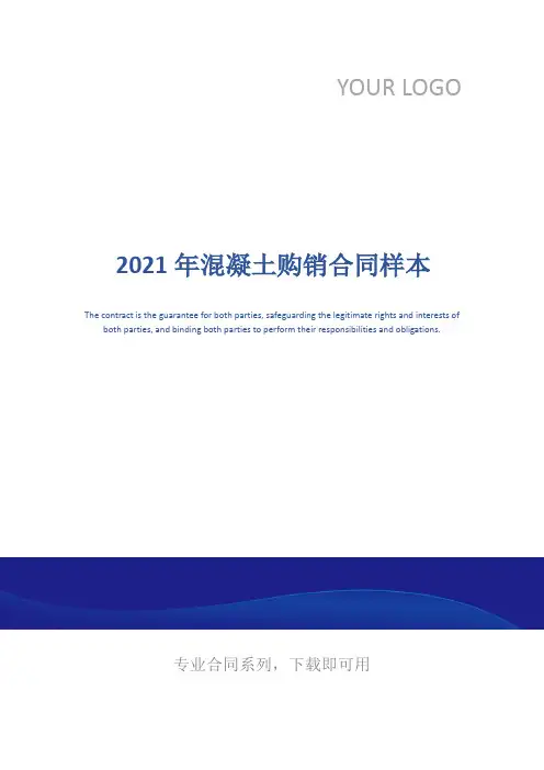 2021年混凝土购销合同样本