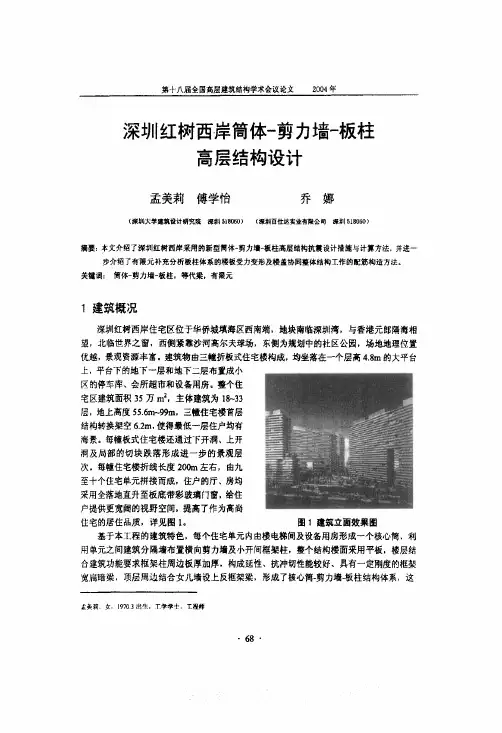 深圳红树西岸筒体剪力墙板柱高层结构设计