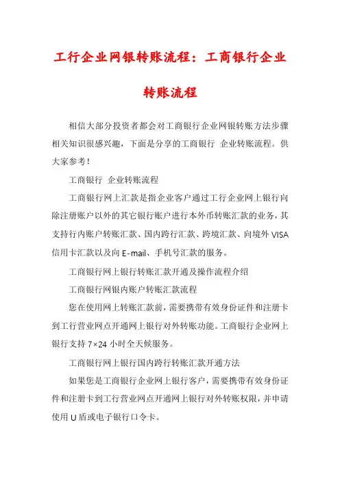 工行企业网银转账流程：工商银行企业转账流程