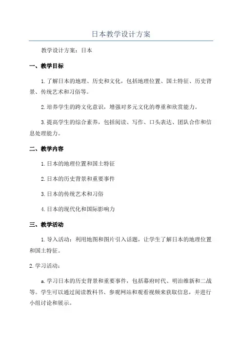日本教学设计方案
