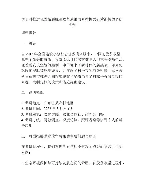 关于对推进巩固拓展脱贫攻坚成果与乡村振兴有效衔接的调研报告