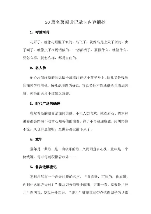 20篇名著阅读记录卡内容摘抄