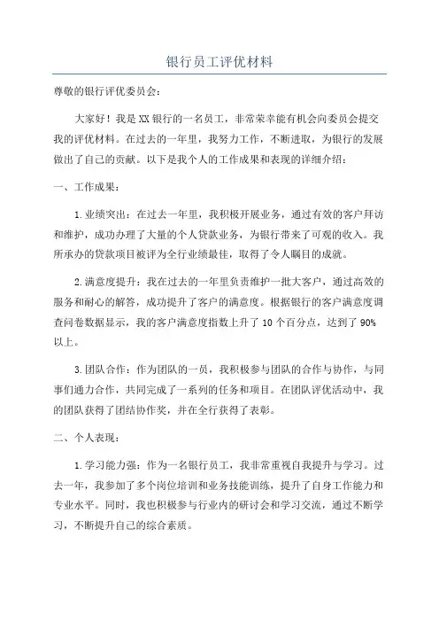 银行员工评优材料