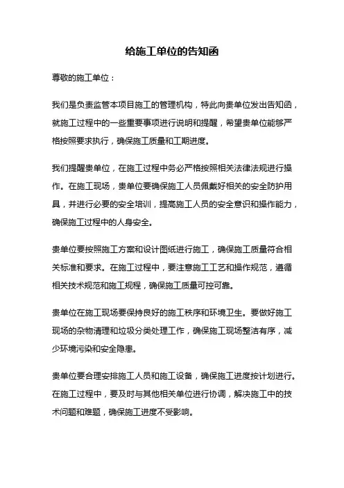 给施工单位的告知函