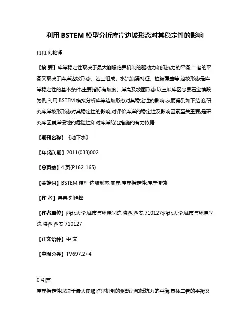 利用BSTEM模型分析库岸边坡形态对其稳定性的影响