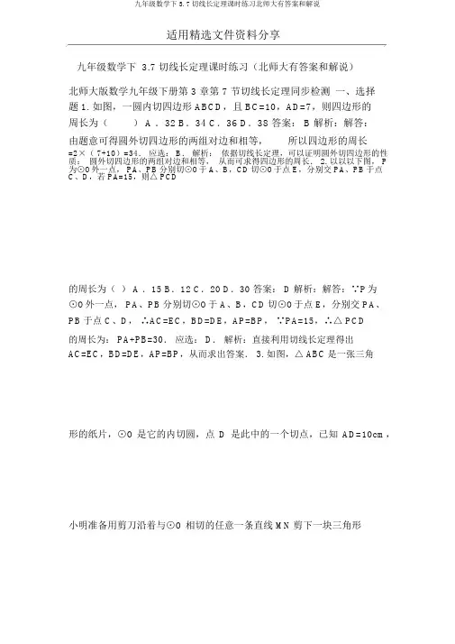 九年级数学下3.7切线长定理课时练习北师大有答案和解释