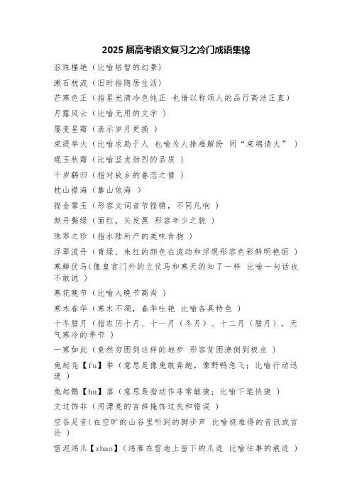 2025届高考语文复习之冷门成语集锦