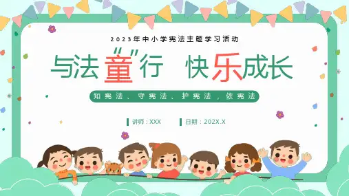 小学生主题班会 宪法主题学习活动 课件 (24张PPT).ppt