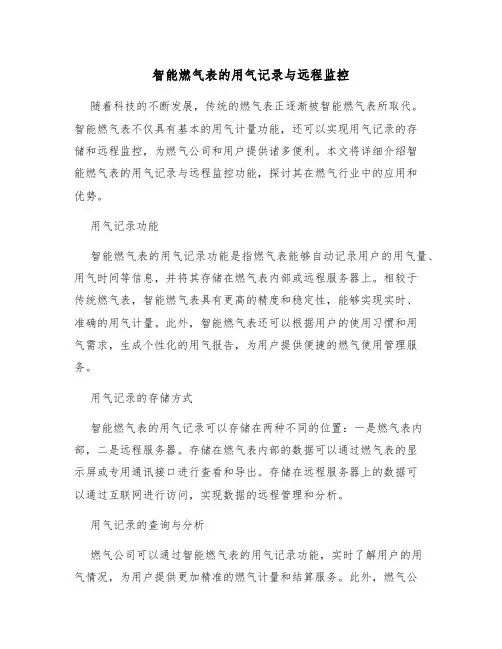 智能燃气表的用气记录与远程监控