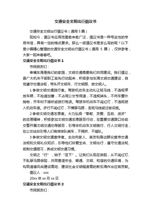 交通安全文明出行倡议书（通用5篇）