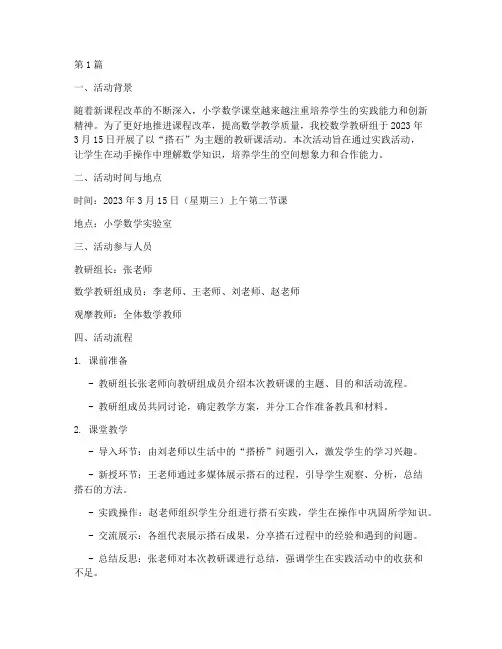 搭石教研课活动记录(3篇)