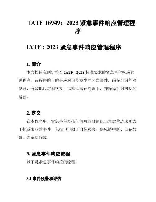 IATF 16949：2023 紧急事件响应管理程序