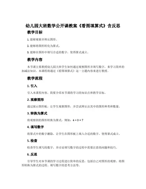 幼儿园大班数学公开课教案《看图填算式》含反思