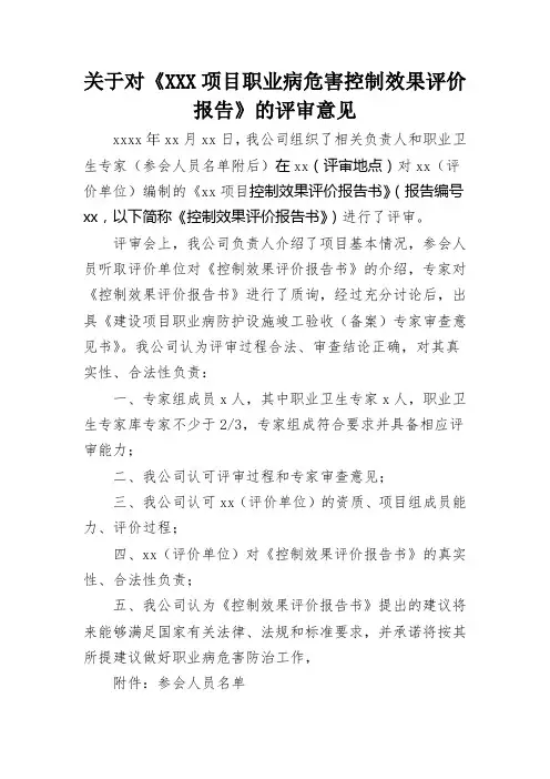 关于对XXX项目职业病危害控制效果评价报告的评审意见