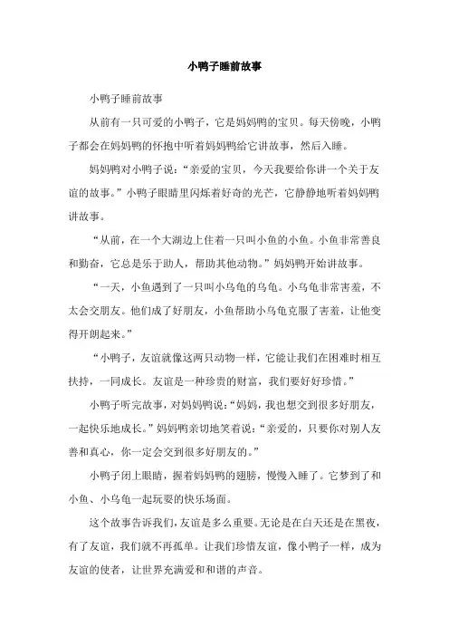小鸭子睡前故事