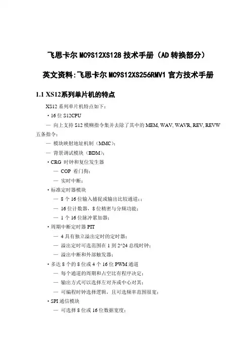 飞思卡尔MC9S12XS128技术手册翻译AD