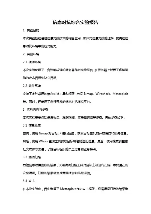 信息对抗综合实验报告