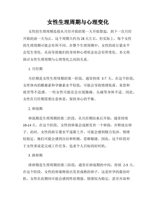 女性生理周期与心理变化