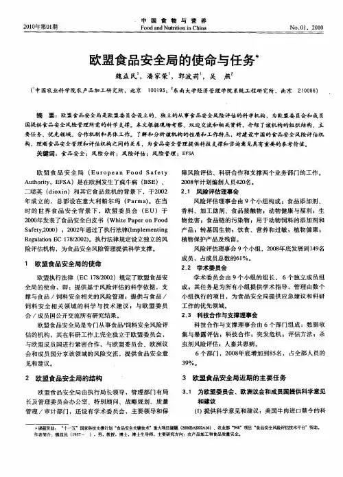 欧盟食品安全局的使命与任务