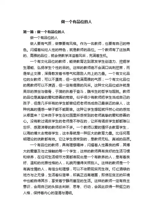 做一个有品位的人