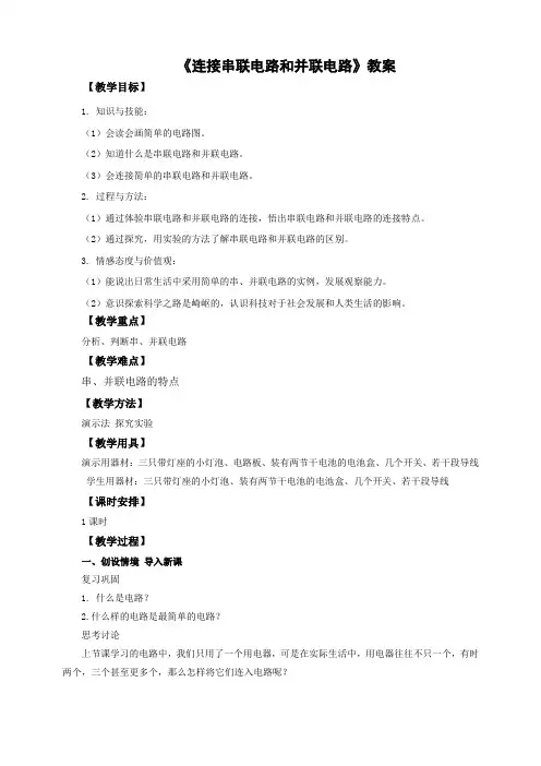 沪科版物理九年级全册连接串联电路和并联电路 教案