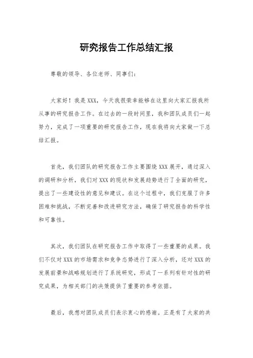 研究报告工作总结汇报
