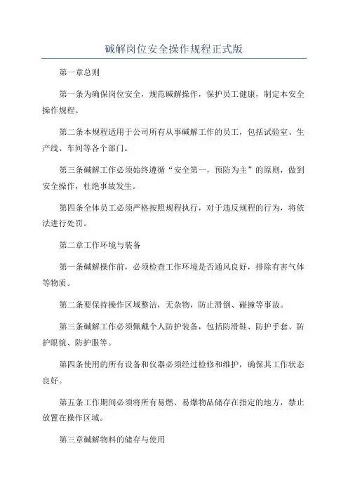 碱解岗位安全操作规程正式版