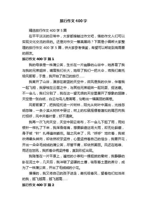 精选旅行作文400字5篇