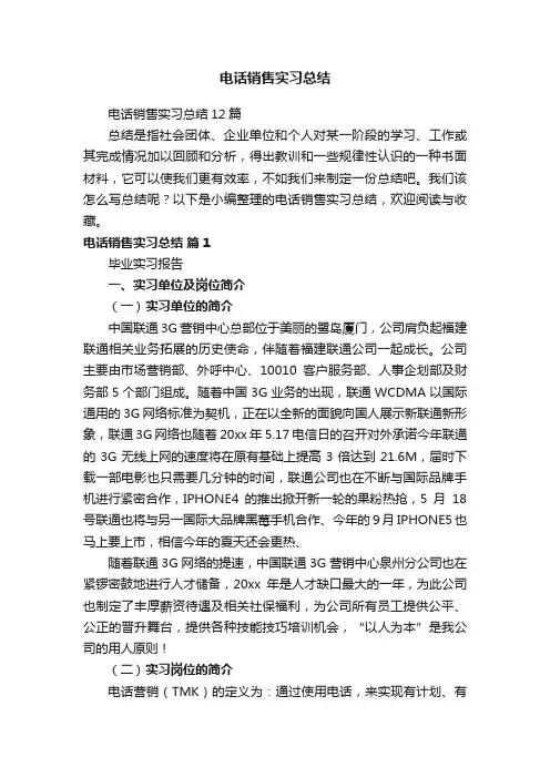 电话销售实习总结12篇