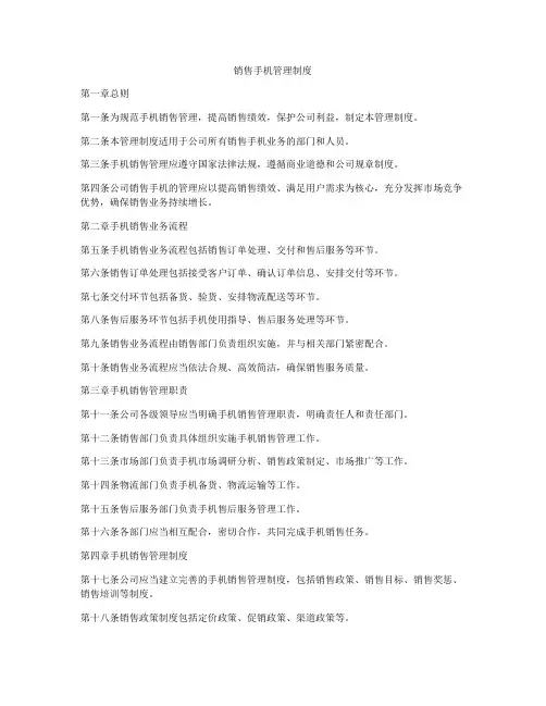销售手机管理制度