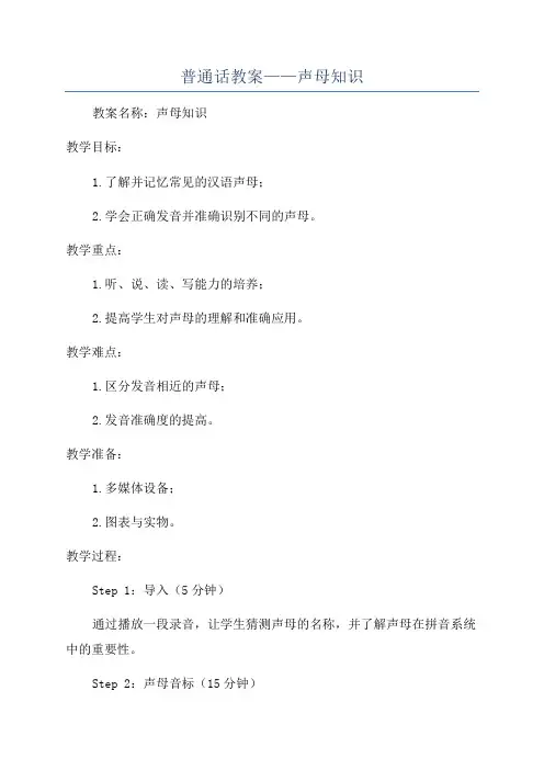 普通话教案——声母知识