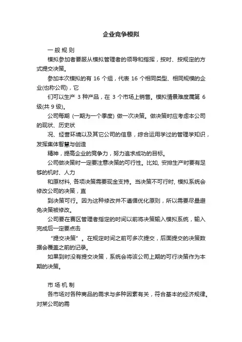 企业竞争模拟